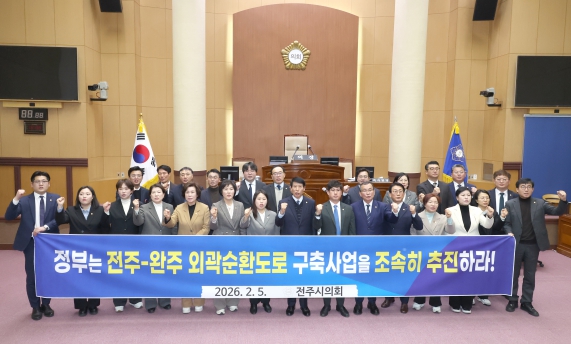 전주-완주 외곽순환도로 구축사업 조속 추진 촉구 건의안