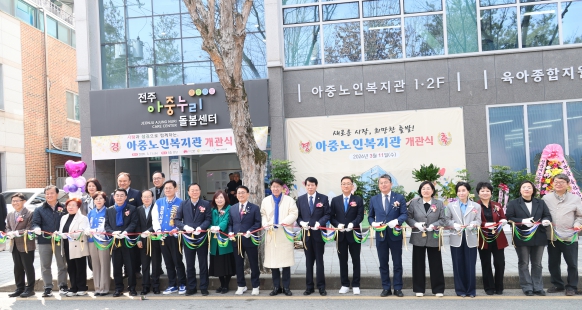 아중노인복지관 개관식